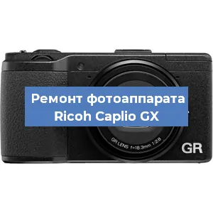 Замена системной платы на фотоаппарате Ricoh Caplio GX в Челябинске
